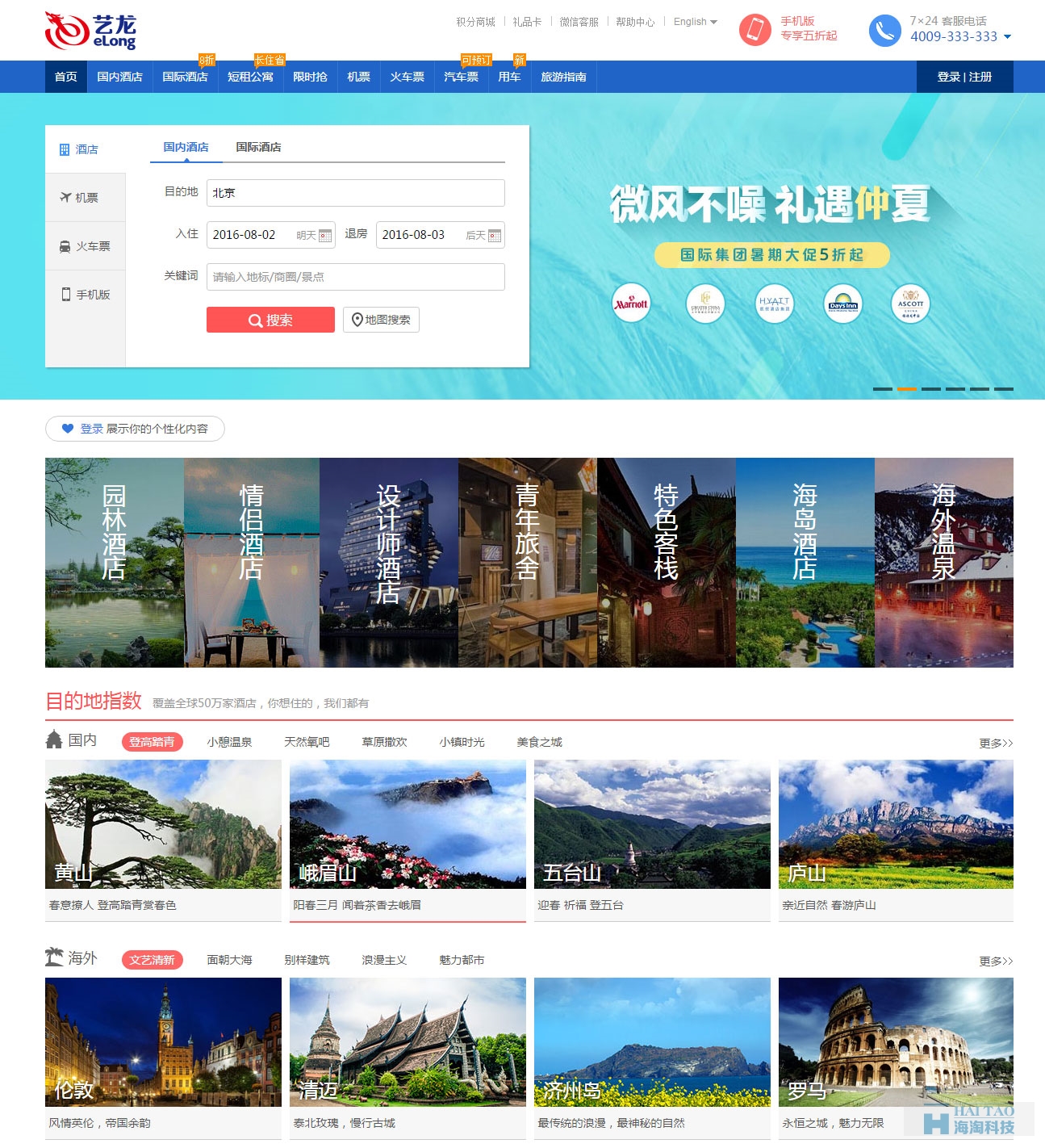 艺龙旅游网网站建设案例
