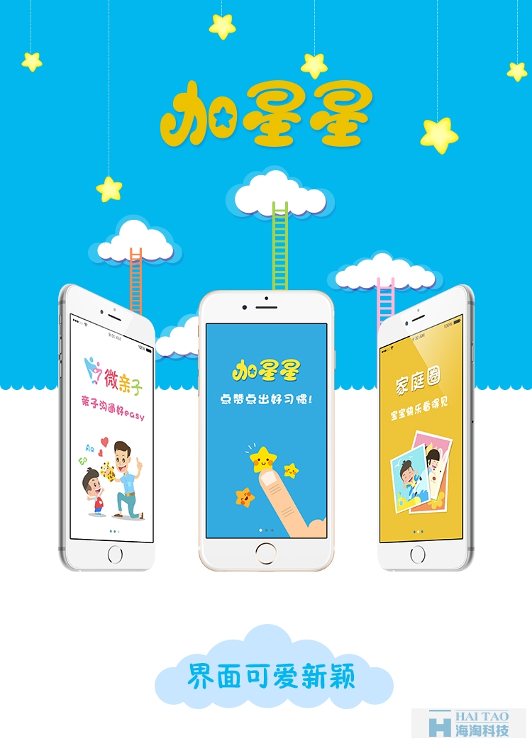 加星星移动app案例