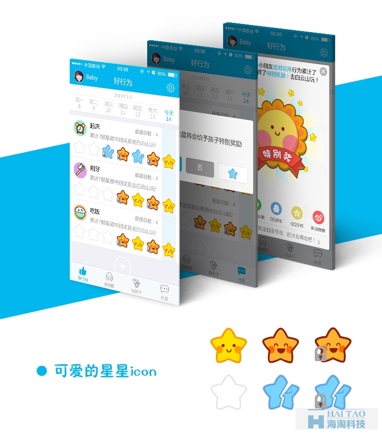 加星星移动app案例