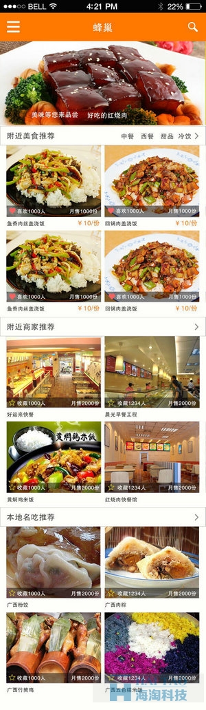 蜂巢订餐APP开发案例