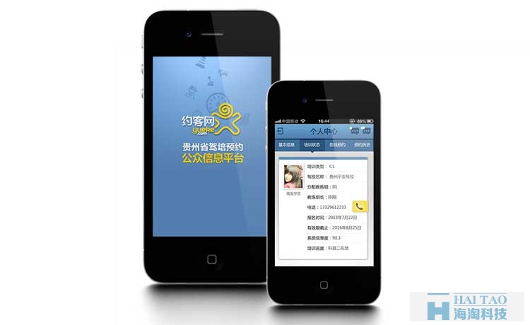 贵州驾培集团移动APP开发