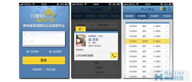 贵州驾培集团移动APP开发