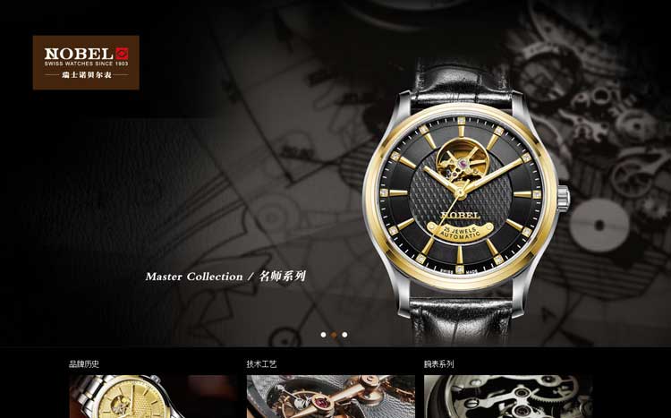 诺贝尔表奢侈品网站建设,上海奢侈品网站制作,上海奢侈品网站设计
