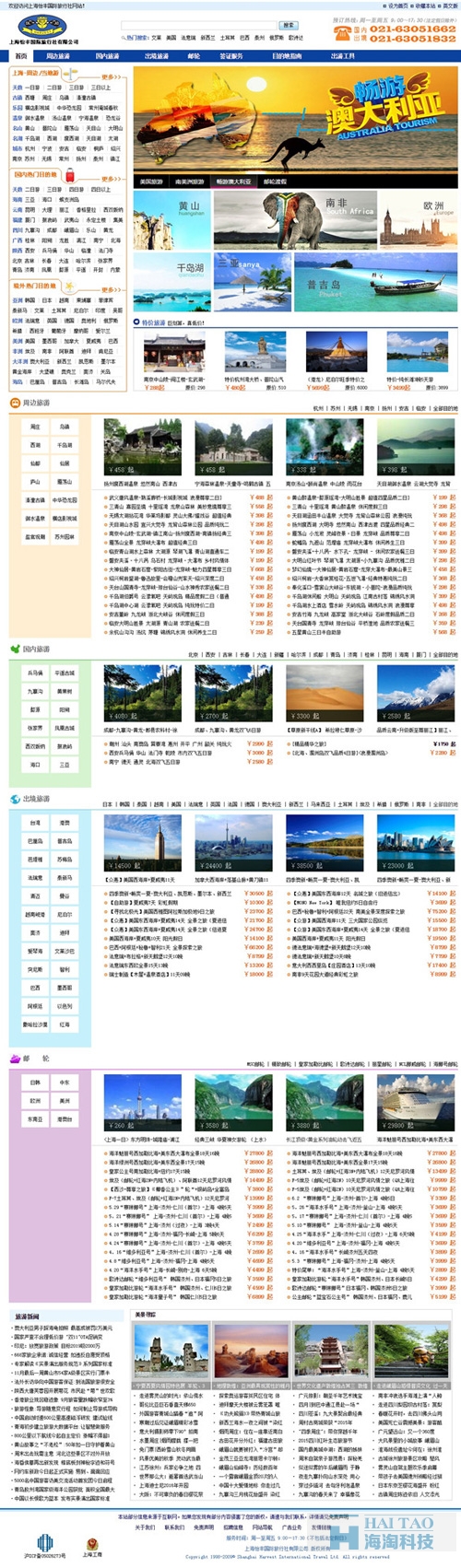 上海怡丰国际旅行社有限公司网站建设,专业旅游网站建设,旅游行业网站建设方案