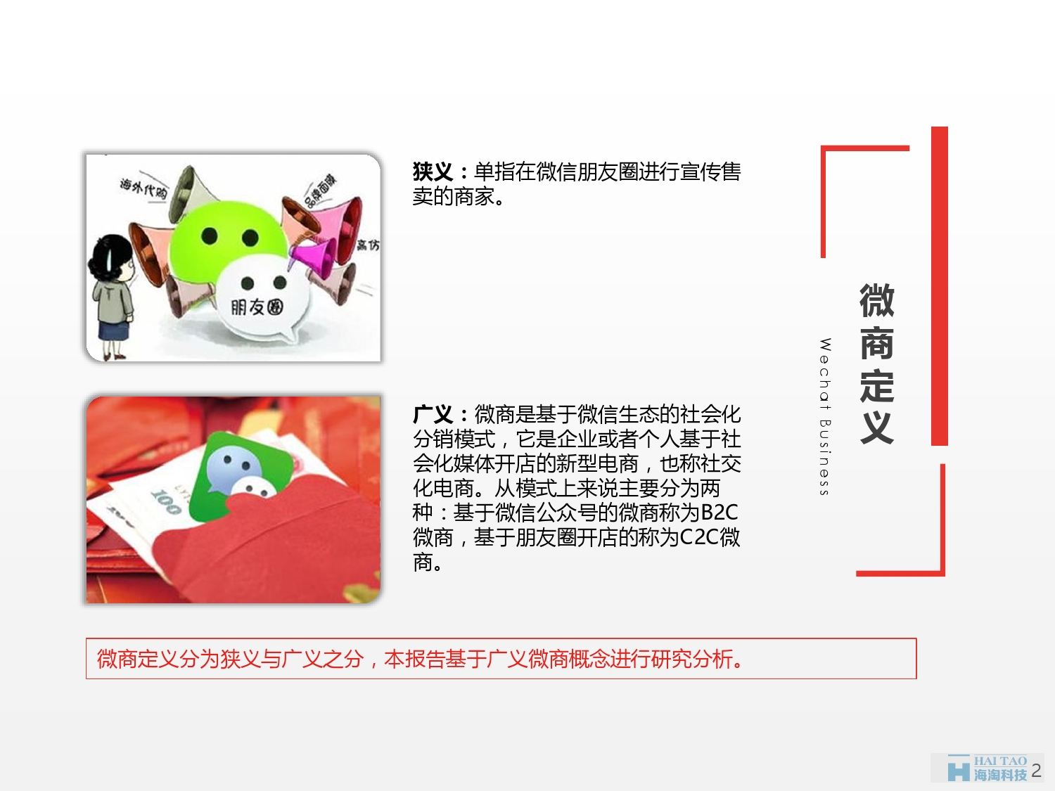 Henkuai-2016年中国微商行业市场研究报告_000002