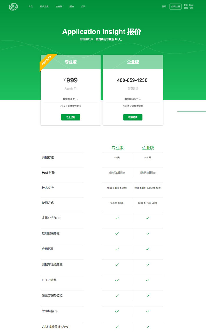 OneAPM应用管理软件网站建设案例