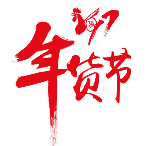 2017鸡年新年图片设计素材