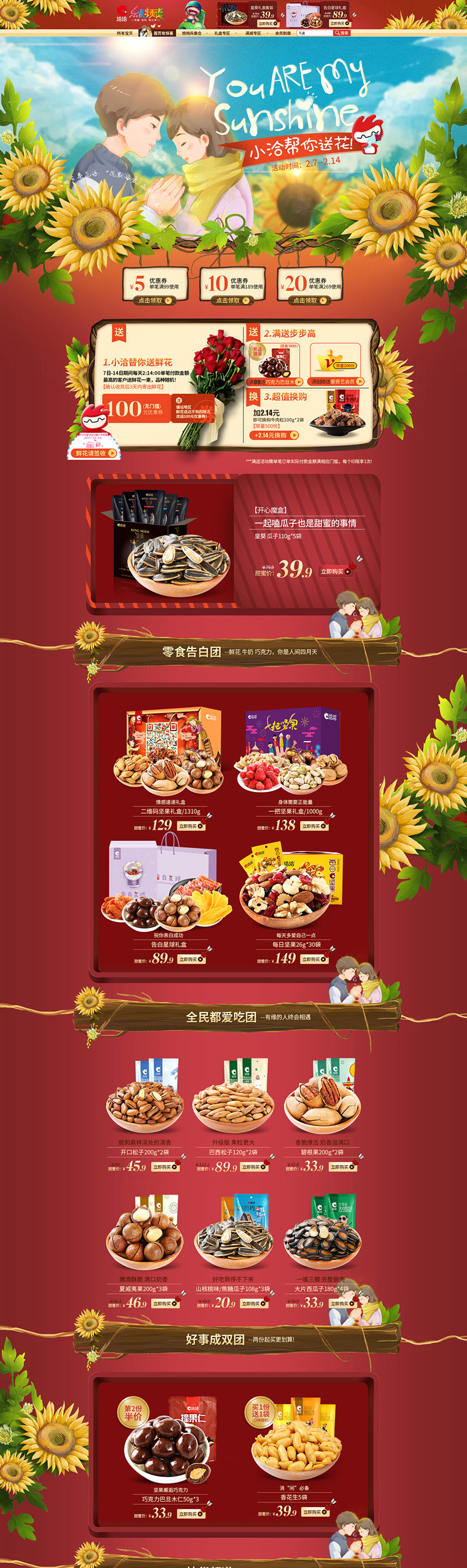 洽洽食品美食食物214情人节天猫首页活动专题页面设计