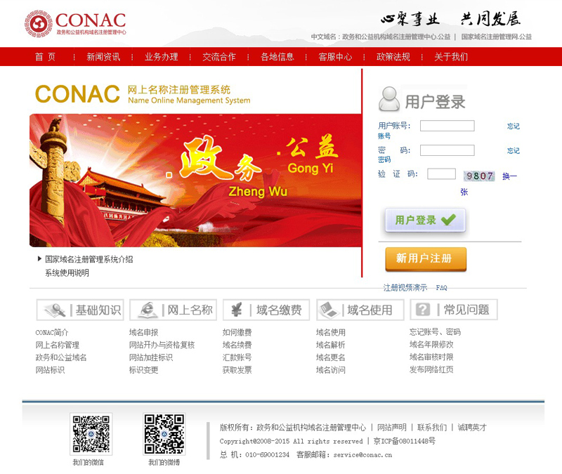 政务和公益机构域名注册管理中心网页设计