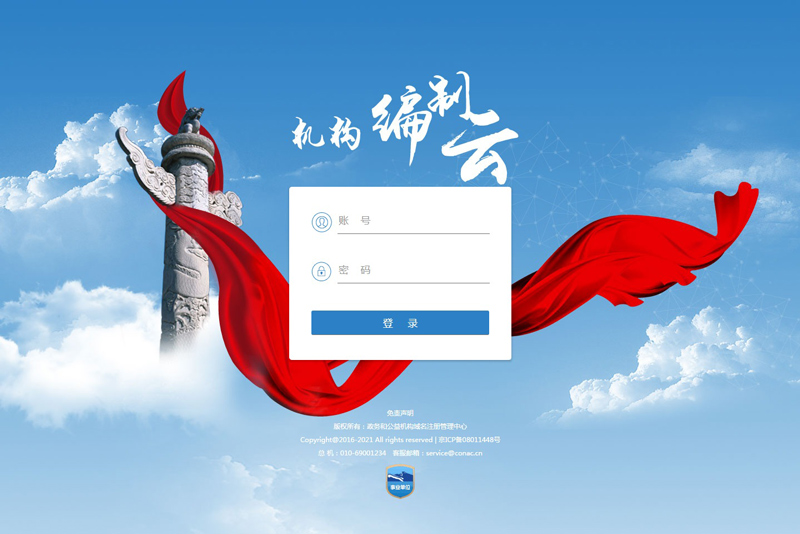 政务和公益机构域名注册管理中心网页设计