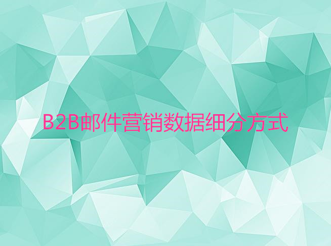 B2B邮件营销数据细分方式