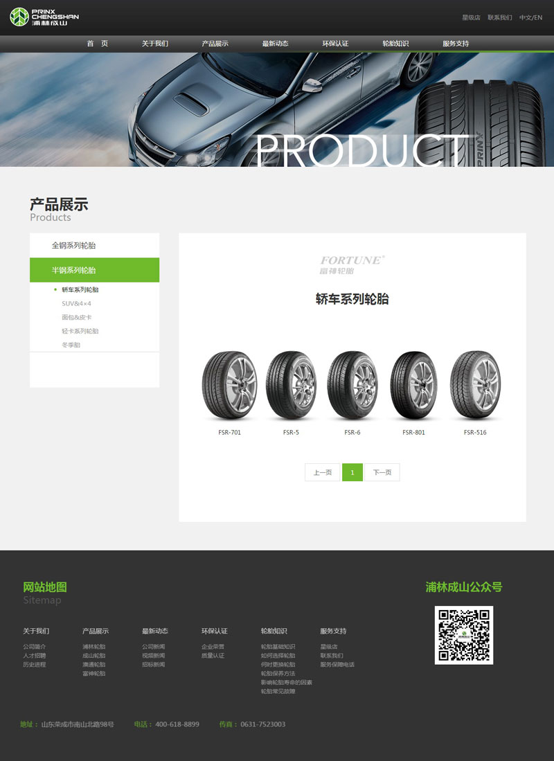 浦林成山轮胎网页设计案例