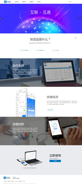 快货运物流企业网站建设案例,物流公司网站建设案例,物流网络建设案例欣赏