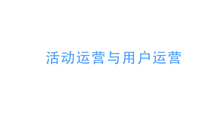 活动运营与用户运营
