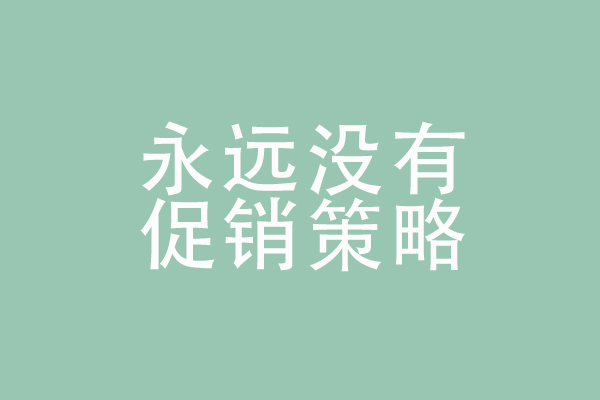 微信运营的几个误区