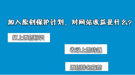 百度网站原创保护计划，如何加入原创保护？有什么收益呢？ 经验心得 第2张