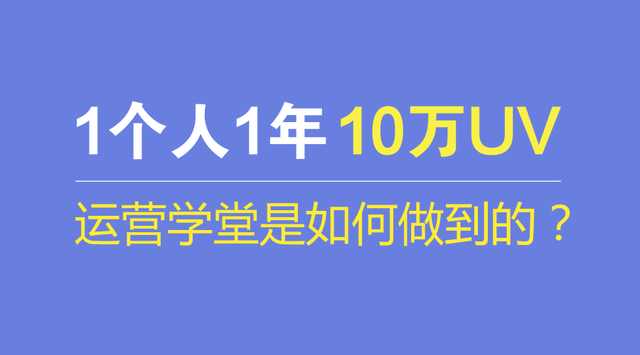 10万UV的运营网站