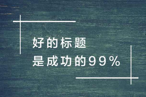 快速撰写爆文标题的方法
