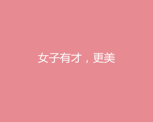 2018三八妇女节借势营销文案