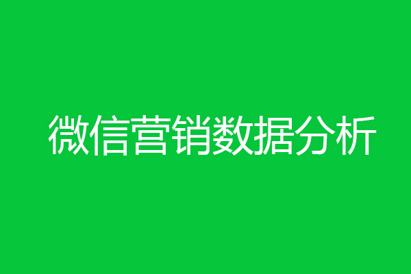 微信营销数据分析-海淘科技