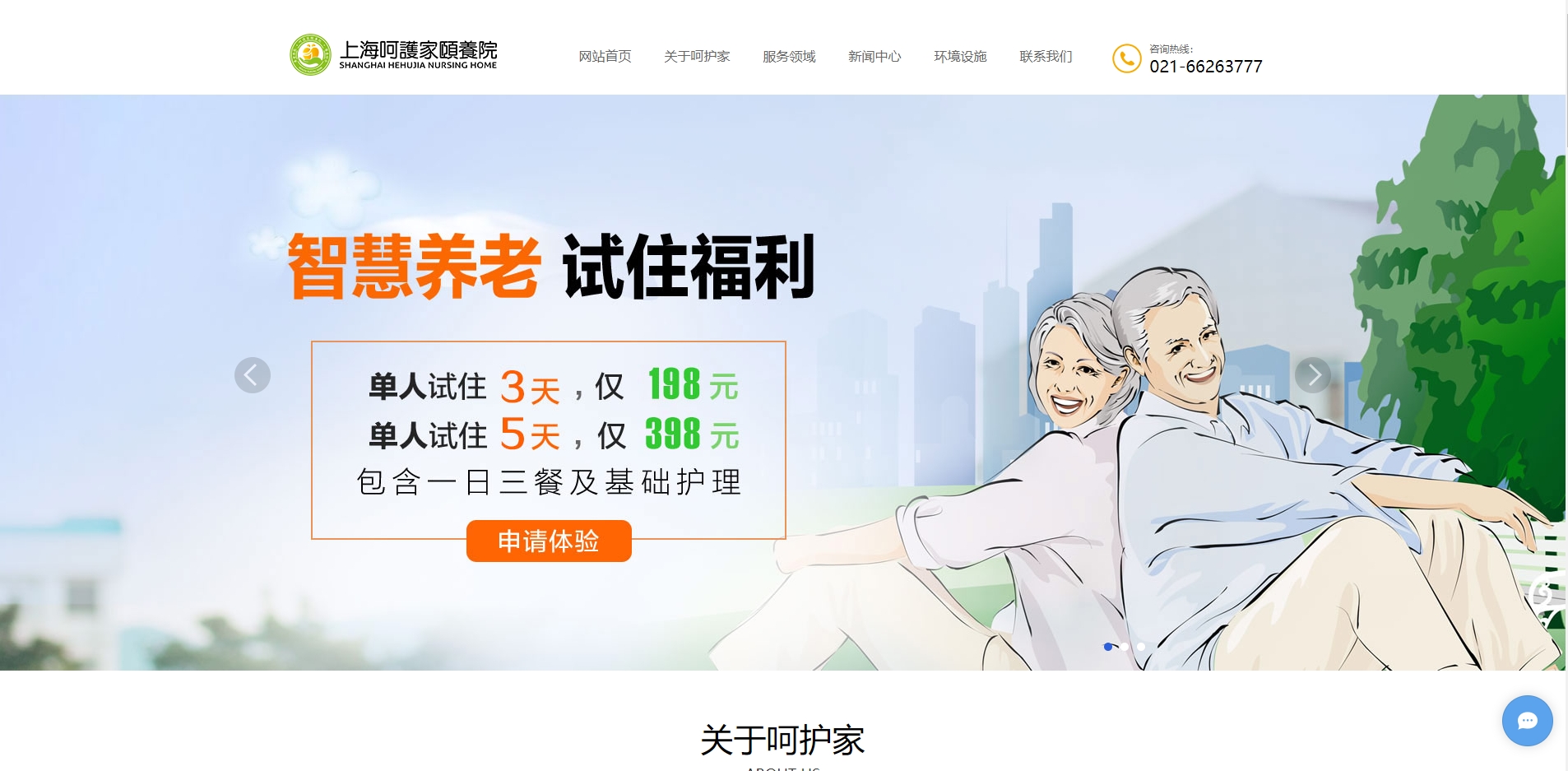 上海闵行区呵护家颐养院