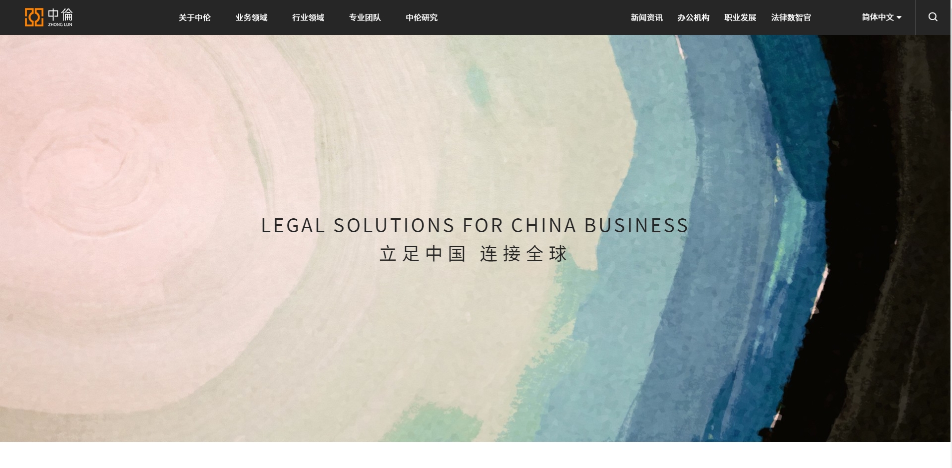 中伦律师事务所